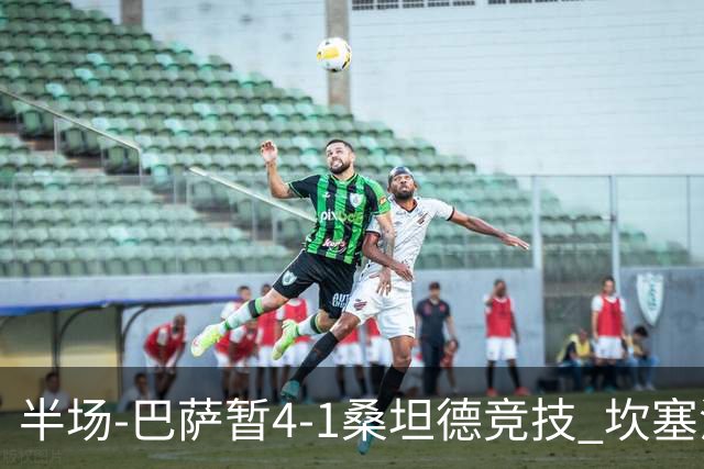 半场-巴萨暂4-1桑坦德竞技 坎塞洛破门拉菲双响亚马尔失点