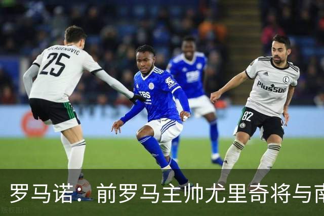 罗马诺：前罗马主帅尤里奇将与南安普敦今日签约