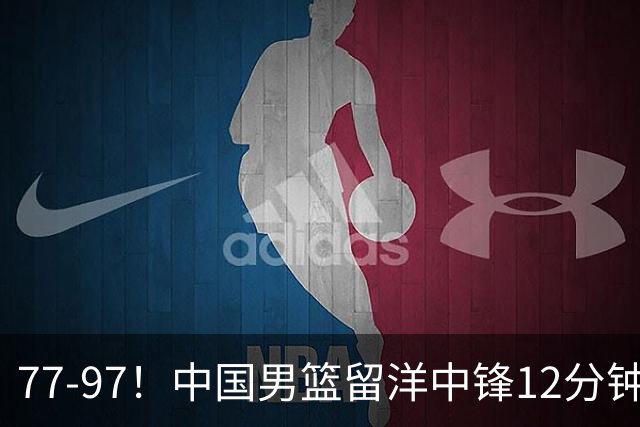 77-97！中国男篮留洋中锋12分钟0分，亚运顶替杨瀚森，率队惨败日本